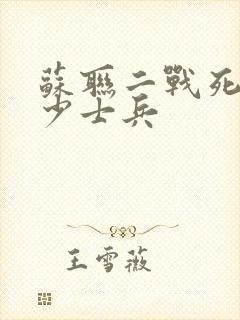 苏联二战死了多少士兵
