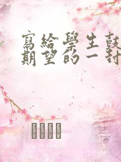写给学生鼓励与期望的一封信