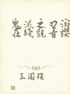 鬼灭之刃游郭篇在线观看樱花