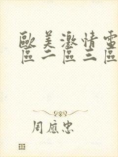 欧美激情电影一区二区三区