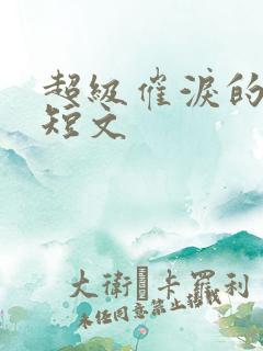 超级催泪的虐文短文