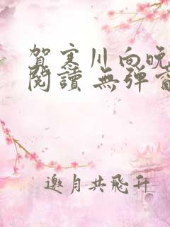 贺寒川向晚全文阅读 无弹窗 笔趣阁