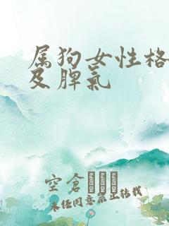 属狗女性格特点及脾气