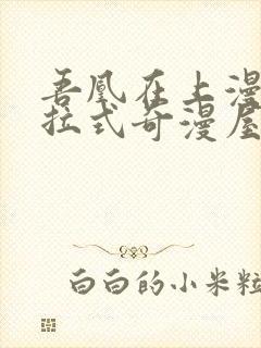 吾凰在上漫画下拉式奇漫屋