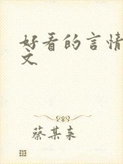 好看的言情校园文
