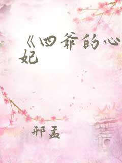 《四爷的心尖宠妃