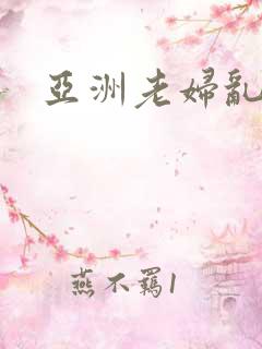 亚洲老妇乱色