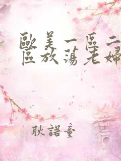欧美一区二区三区放荡老妇