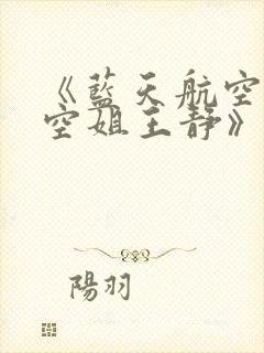 《蓝天航空公司空姐王静》