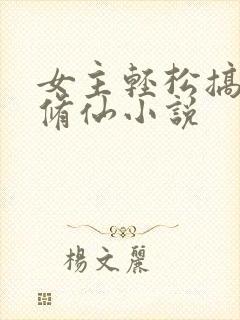 女主轻松搞笑的修仙小说