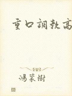 重口调教高h