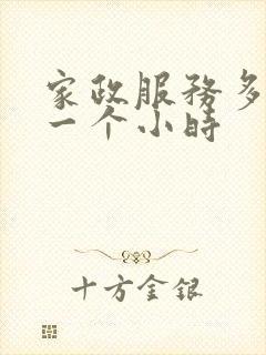 家政服务多少钱一个小时