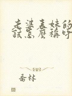 老婆表妹的老公该怎么称呼