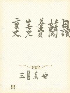 重生养娃日常全文免费阅读