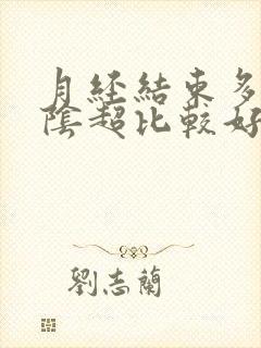 月经结束多久做阴超比较好