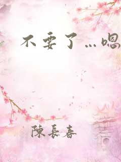 不要了…嗯