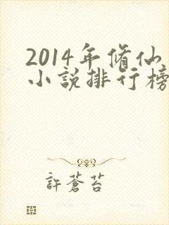 2014年修仙小说排行榜