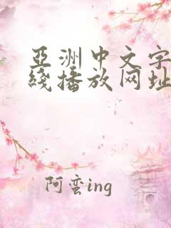 亚洲中文字幕在线播放网址