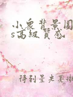 小众背景图ins高级质感