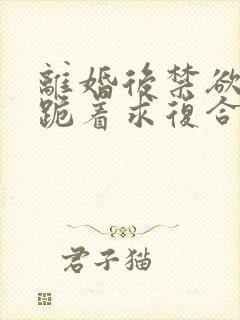 离婚后禁欲前夫跪着求复合简凝小说最新章