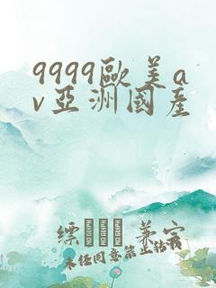 9999欧美av亚洲国产