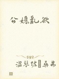 公媳乱欲