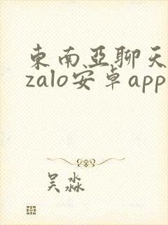 东南亚聊天软件zalo安卓app下载