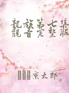 龙族第七集免费观看完整版在线观看