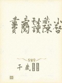 黄帝秘藏小说免费阅读陈启