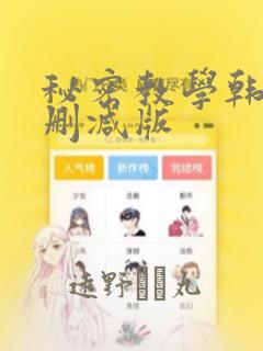 秘密教学韩漫无删减版