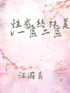 性感丝袜美女av一区二区