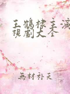 王鹤棣主演的电视剧大全