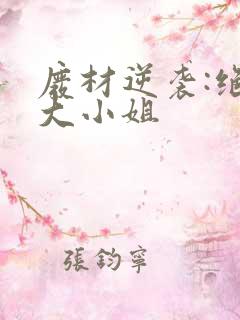 废材逆袭:绝世大小姐