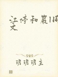 江停和严l同人文