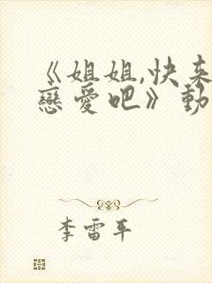《姐姐,快来谈恋爱吧》动漫
