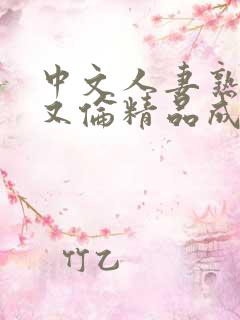 中文人妻熟妇乱又伦精品成熟