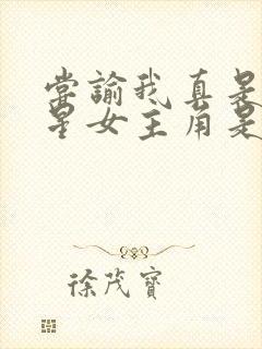 尝谕我真是大明星女主角是谁