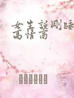 女生说刚睡醒 高情商