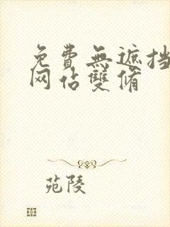 免费无遮挡漫画网站双修