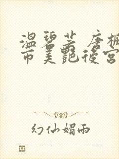 温碧芸 唐枫都市美艳后宫