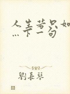人生若只如初见…下一句