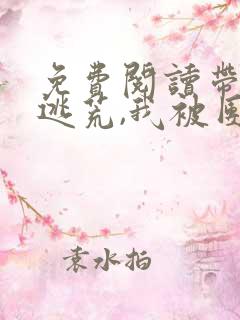 免费阅读带空间逃荒,我被团宠了