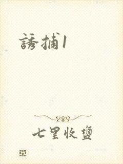 诱捕1