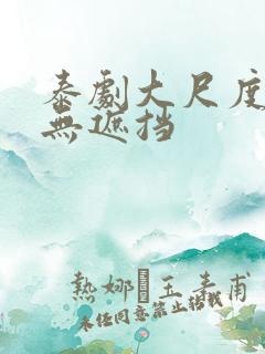 泰剧大尺度床戏无遮挡