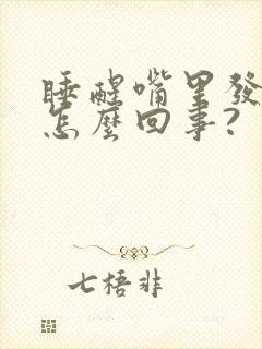 睡醒嘴里发苦是怎么回事?
