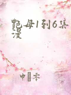 艳母1到6集动漫