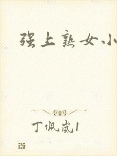 强上熟女小说