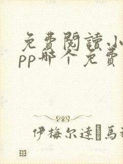 免费阅读小说app哪个免费的