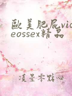 欧美肥屁videossex精品