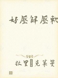 好压解压软件